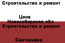 Строительство и ремонт › Цена ­ 100 - Новосибирская обл. Строительство и ремонт » Сантехника   